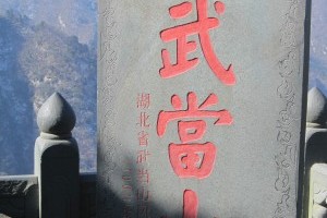 十堰武当山，金殿两日游